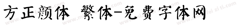 方正颜体 繁体字体转换